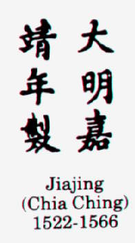 Jiajing (Chia Ching) 1522-1566 гг. Династия Мин (Ming Dynasty).