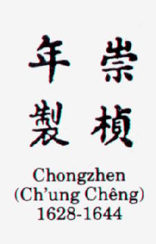 Chongzhen (Ch'ung Cheng) 1628-1644 гг. Династия Мин (Ming Dynasty).