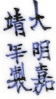 Пример маркировки поздней династии Мин.jpg