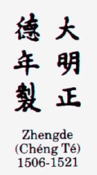 Zhengde (Cheng Te) 1506-1521 гг. Династия Мин (Ming Dynasty).
