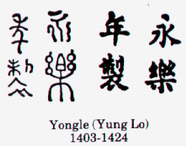 Yongle (Yung Lo) 1403-1424 гг. Династия Минг (Ming Dynasty)